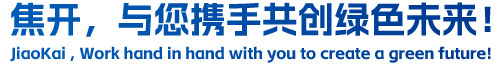 焦開，與您攜手共創(chuàng)綠色未來！